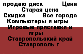 продаю диск sims3 › Цена ­ 250 › Старая цена ­ 300 › Скидка ­ 20 - Все города Компьютеры и игры » Игровые приставки и игры   . Ставропольский край,Ставрополь г.